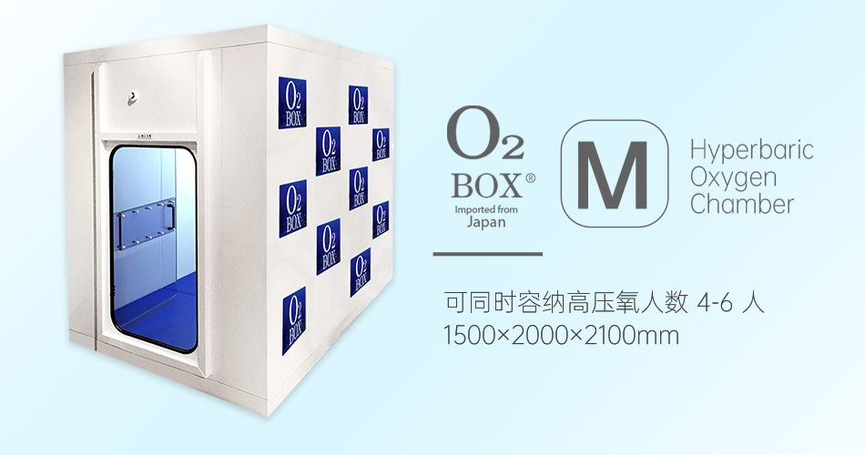 O2BOX日本高压氧舱【M型（4-6人）】-常压吸氧与高压吸氧的区别