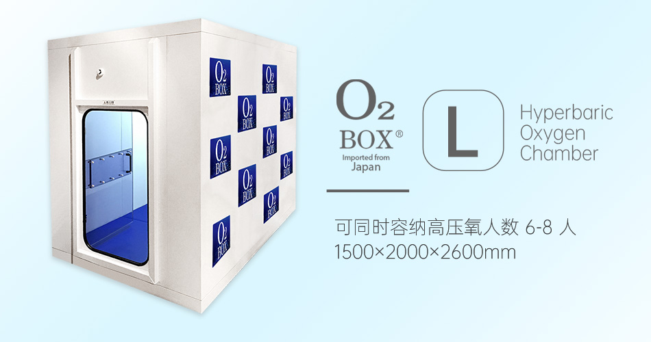 O2BOX日本高压氧舱【L型（6-8人）】-微压氧舱可以美容的奥秘