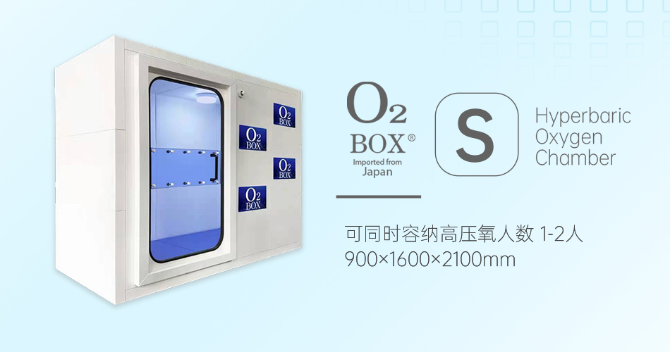 O2BOX日本高压氧舱【S型（1-2人）】-微压氧舱厂家告诉大家如何判断你是否缺氧