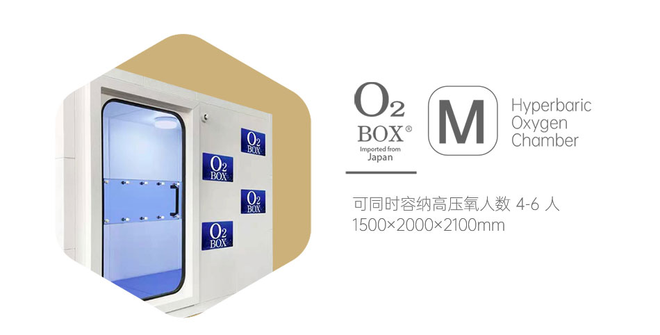 O2BOX日本高压氧舱 M型（4-6人）