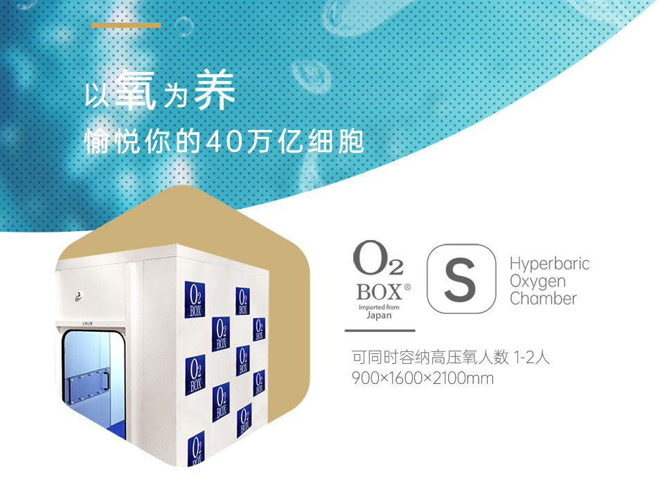 O2BOX高压氧舱，来自日本的独家核心科技！