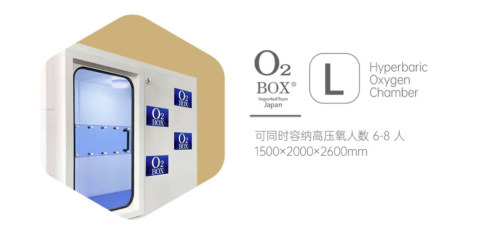 O2BOX高压氧舱，来自日本的独家核心科技！