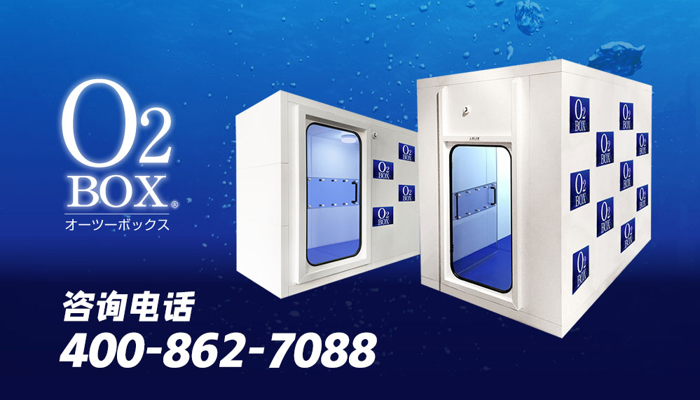 O2BOX日本高压氧舱