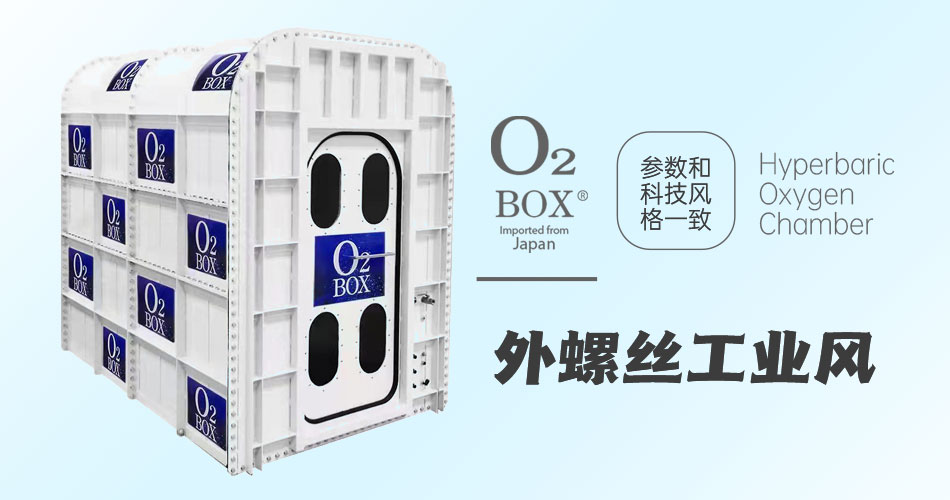 O2BOX日本高压氧舱【外螺丝工业风】-微压氧舱比传统美容的优势